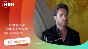 Богатые тоже плачут — 10 серия | Русская озвучка