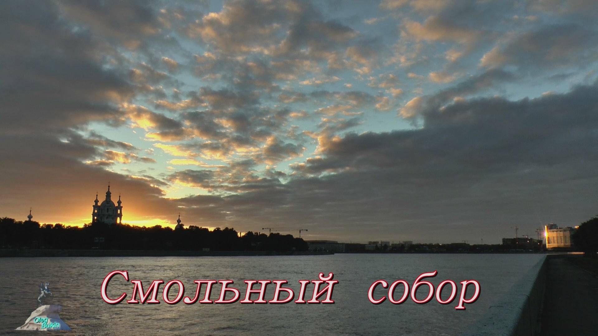 Смольный собор смотреть онлайн