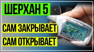 Шерхан 5 Свободные Руки. Как Отключить Свободные Руки Шерхан 5. Scher-Khan 5