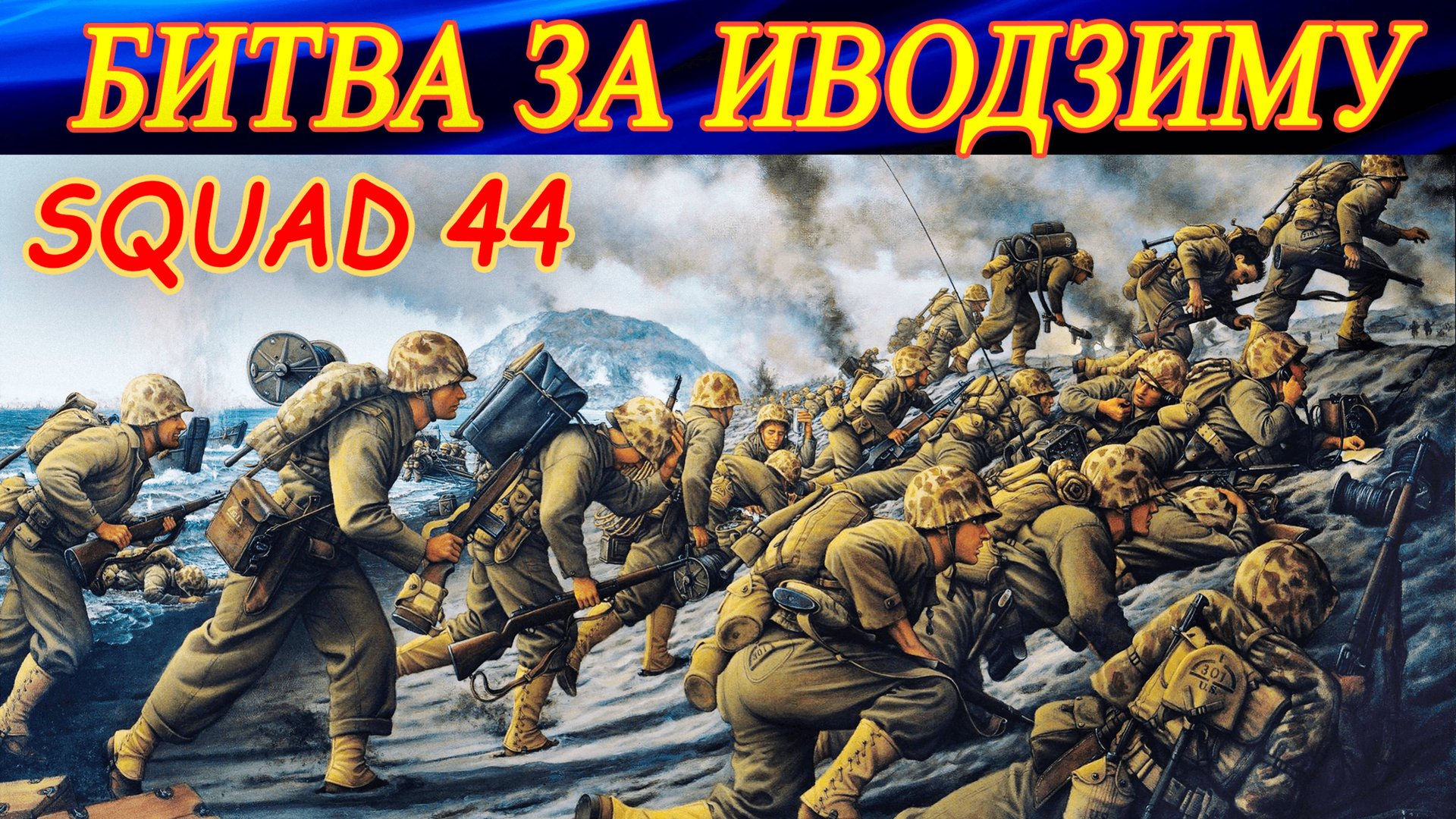 Битва за Иводзиму. Squad 44 (Post Scriptum). смотреть онлайн