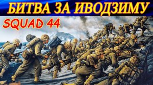 Битва за Иводзиму. Squad 44 (Post Scriptum).