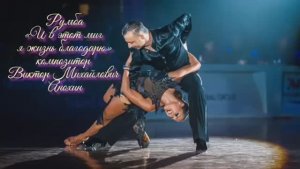 РУМБА «И в этот миг я жизнь благодарю» ИМПРОВИЗАЦИЯ композитор Виктор Анохин #бальныетанцы #dancing