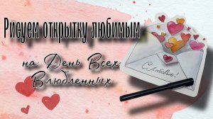 Открытый урок "Открытка ко дню всех влюбленных"