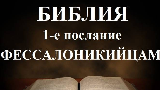 БИБЛИЯ__ 1-е послание апостола Павла к Фессалоникийцам смотреть онлайн