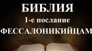 БИБЛИЯ__ 1-е послание апостола Павла к Фессалоникийцам