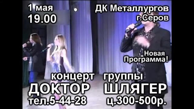 Доктор Шлягер Серов Интернет смотреть онлайн