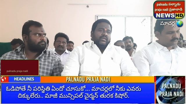 జూలకంటి  బ్రహ్మ రెడ్డికి స్వీట్ వార్నింగ్ ఇచ్చిన మాచర్ల మాజీ మున్సిపల్ చైర్మన్ తురక కిషోర్