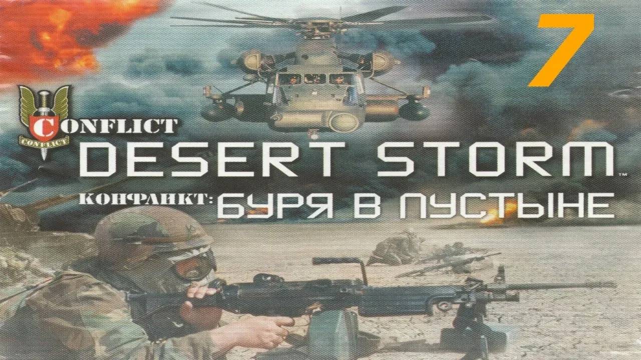 Прохождение Conflict: Desert Storm #7 (Огнём и мечом)