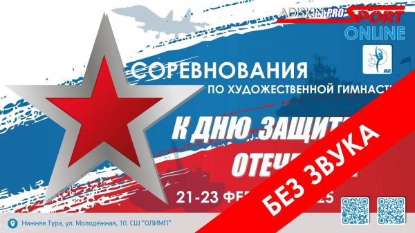 "К ДНЮ ЗАЩИТНИКА ОТЕЧЕСТВА-2025" 1 ДЕНЬ