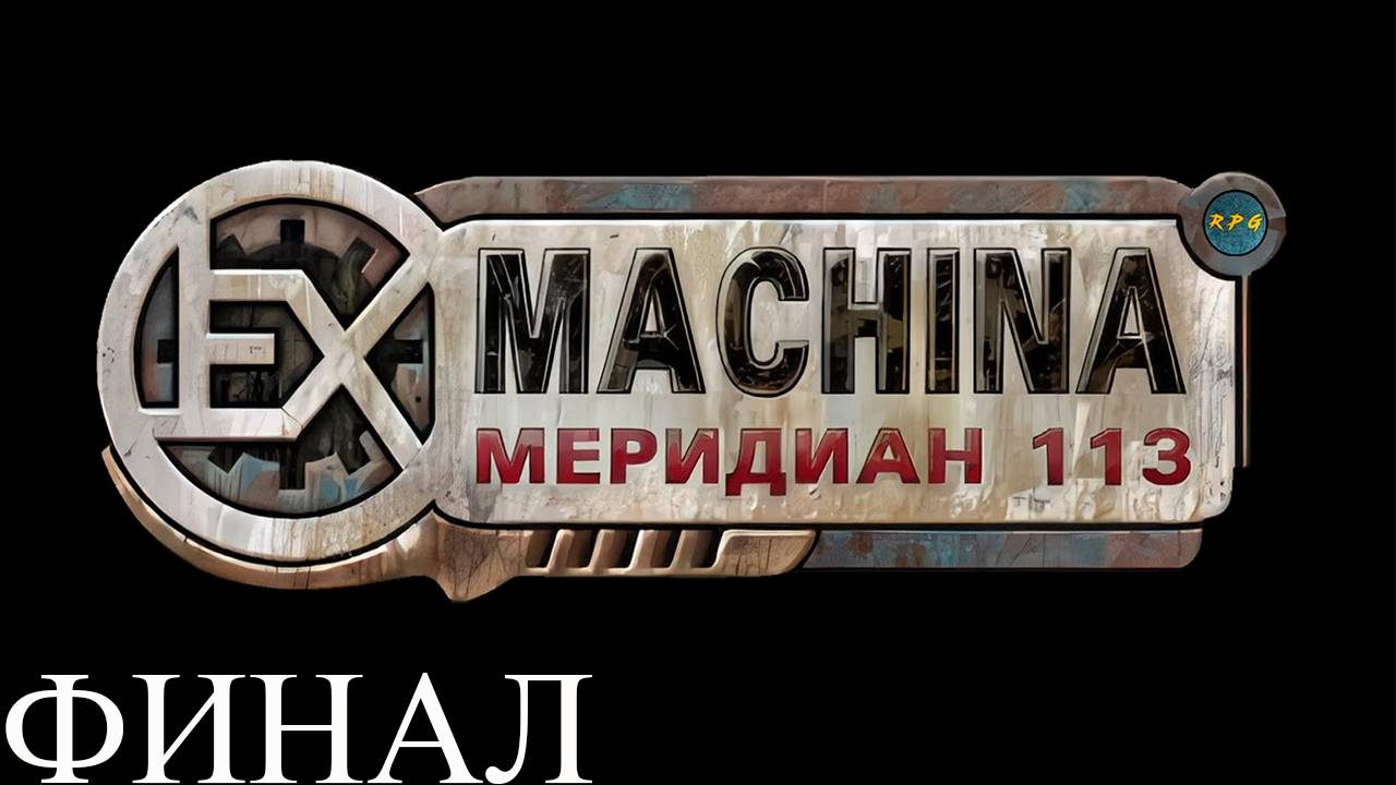 Прохождение игры - Ex Machina Meridian 113 (без комментариев)