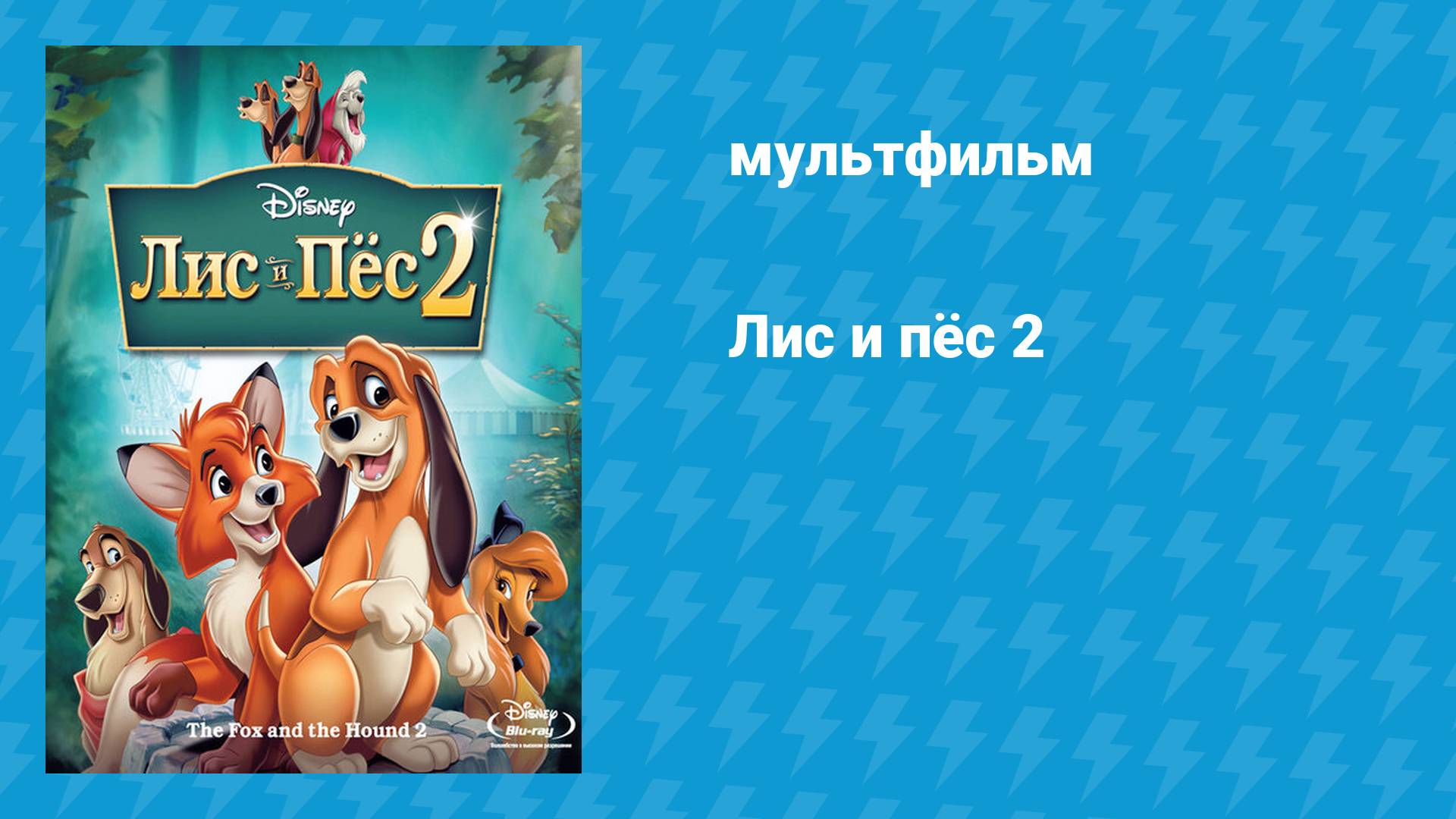 Лис и пёс 2 (мультфильм, 2006)