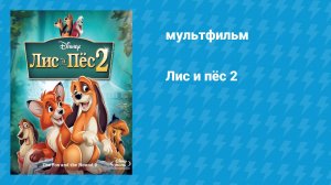 Лис и пёс 2 (мультфильм, 2006)