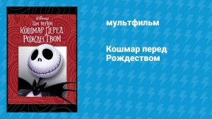 Кошмар перед Рождеством (мультфильм, 1993)