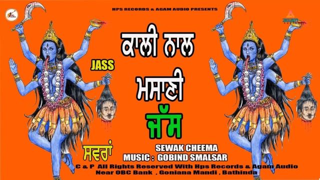 ਕਾਲੀ ਨਾਲ ਮਸਾਣੀ Kali Naal Masani ਜੱਸ | New JASS kali mata | Sewak Cheema смотреть онлайн