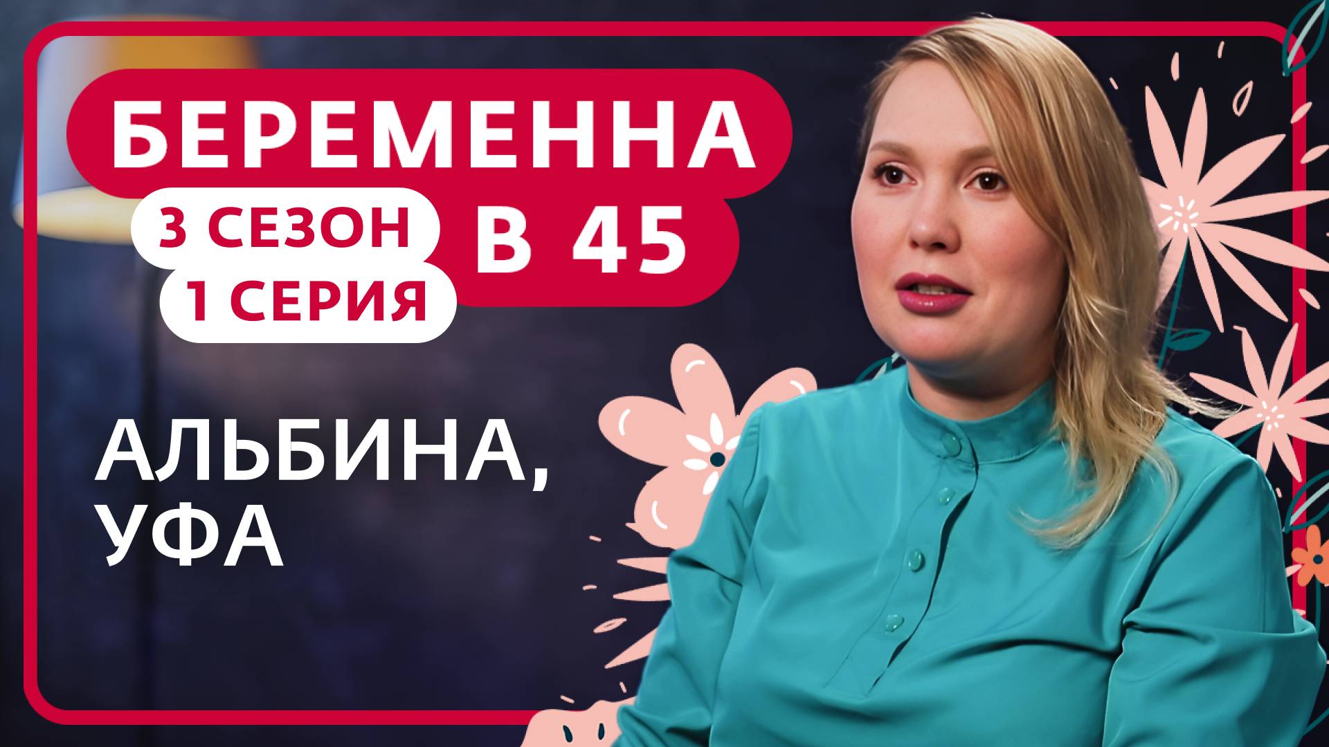 БЕРЕМЕННА В 45 | 3 СЕЗОН, 1 ВЫПУСК | АЛЬБИНА, УФА смотреть онлайн