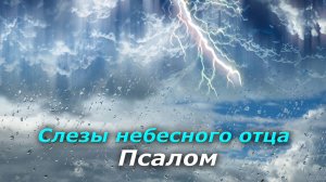 Слезы небесного отца. Псалом