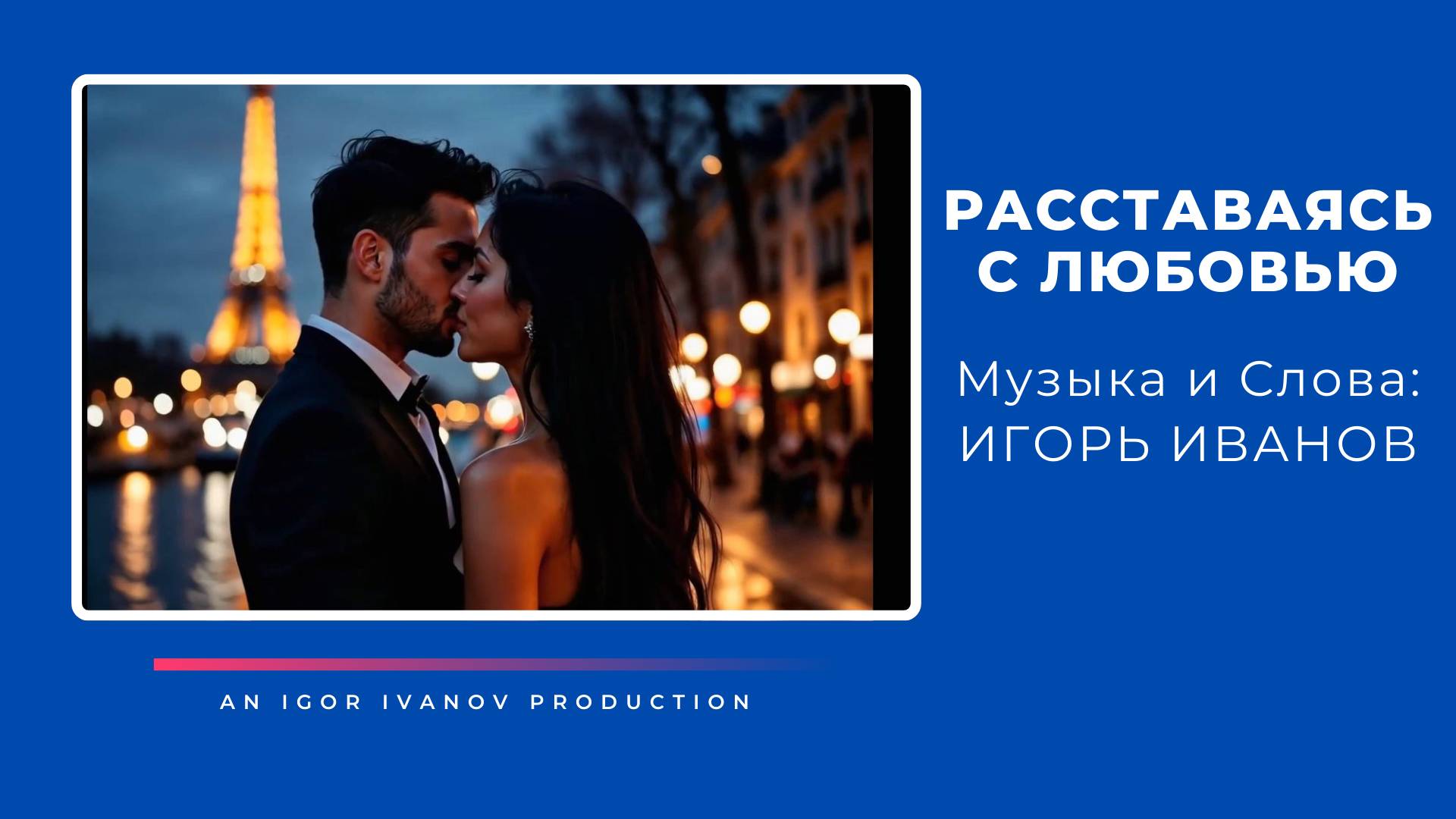 Игорь Иванов - "Расставаясь с любовью". смотреть онлайн