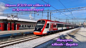 Отправление ЭГЭ2Тв-004 «Иволга 3.0» с Ярославского вокзала обкаточным маршрутом «Москва - Фрязево»