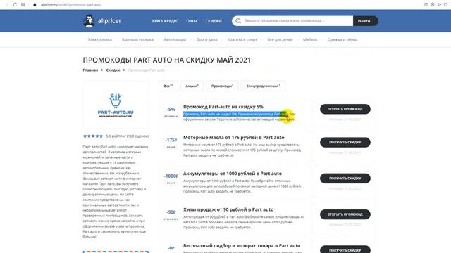 Промокод Part auto на скидку - Как получить промокод Парт Авто? смотреть онлайн