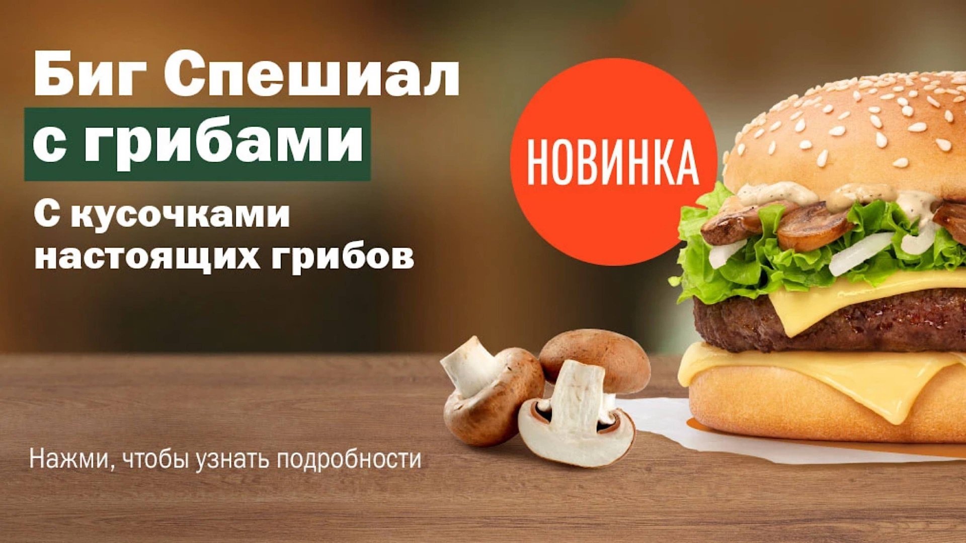 Обзор на биг спешиал с грибами от Вкусно и точка смотреть онлайн