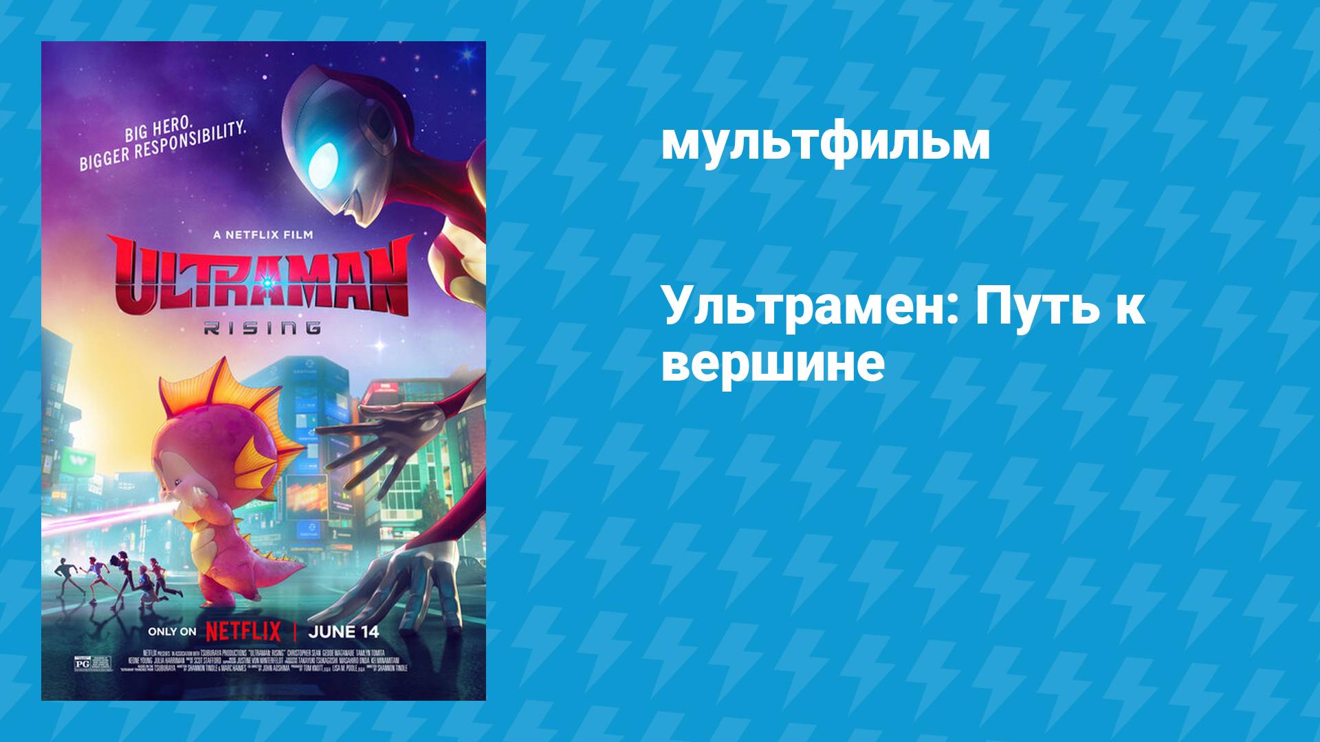 Ультрамен: Путь к вершине (мультфильм, 2024)