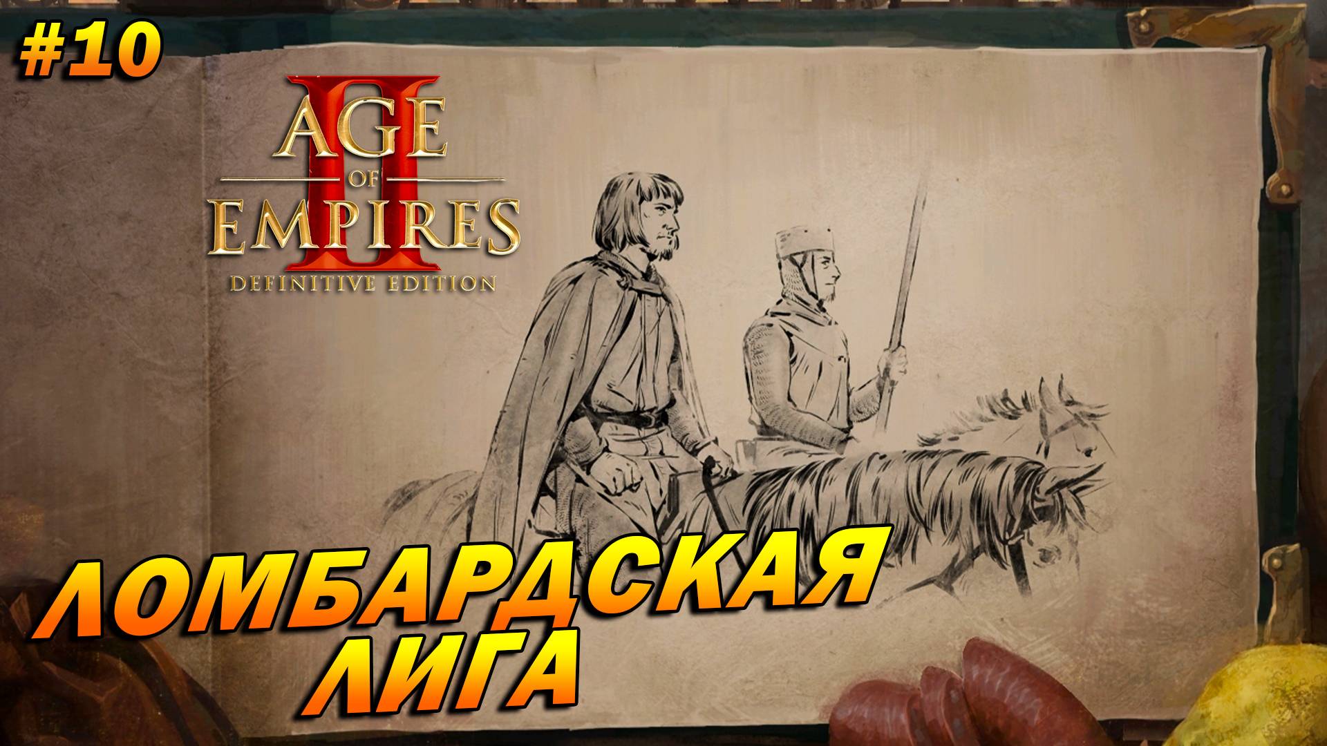 Age of Empires 2: Definitive Edition (Высокий) ➤ Прохождение #10 ➤ Ломбардская лига [Барбаросса]