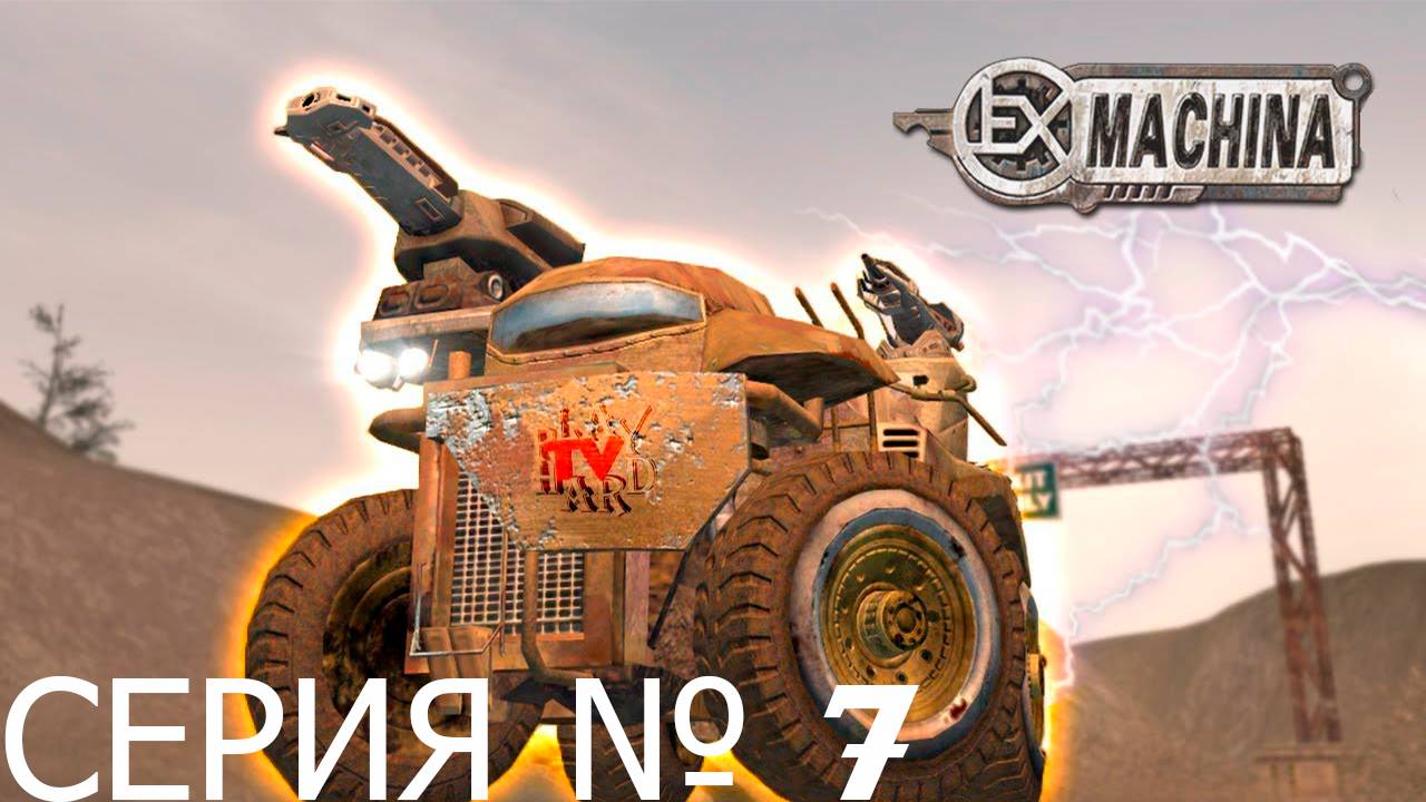 Прохождение игры - Ex Machina (без комментариев)