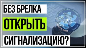 Открытие машины без ключа. открыть сигнализацию без брелка. Шерхан 5