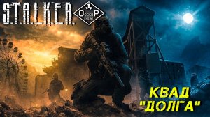 КВАД «ДОЛГА» ➤ S.T.A.L.K.E.R. ОП 2 OGSR ENGINE #15