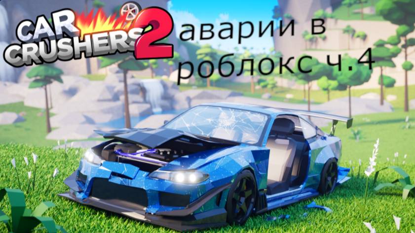 аварии в Car Crasher2 в роблокс часть 4