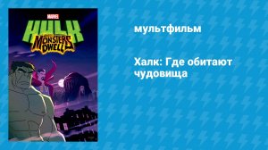 Халк: Где обитают чудовища (мультфильм, 2016)