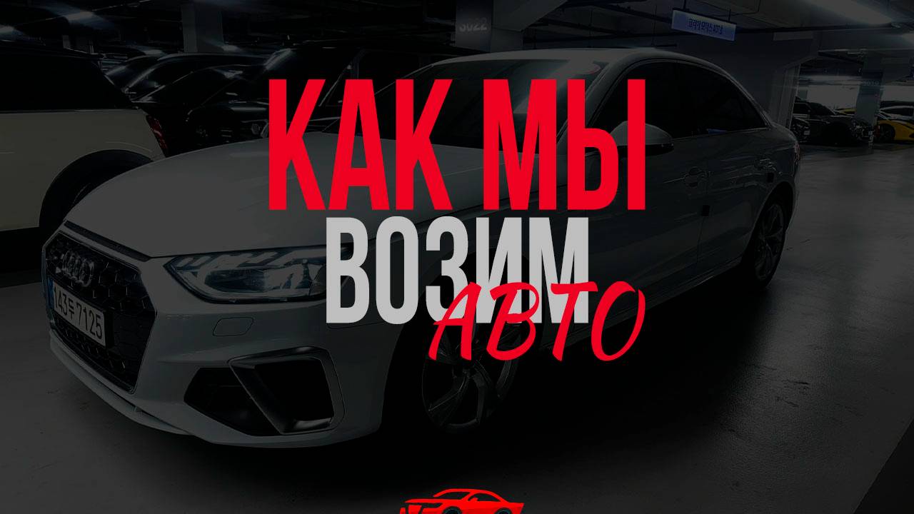 КАК мы привозим АВТО из-за границы? ПОЛНЫЙ процесс от выбора до продажи! смотреть онлайн
