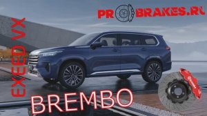 Тормоза BREMBO для EXEED VX задняя ось