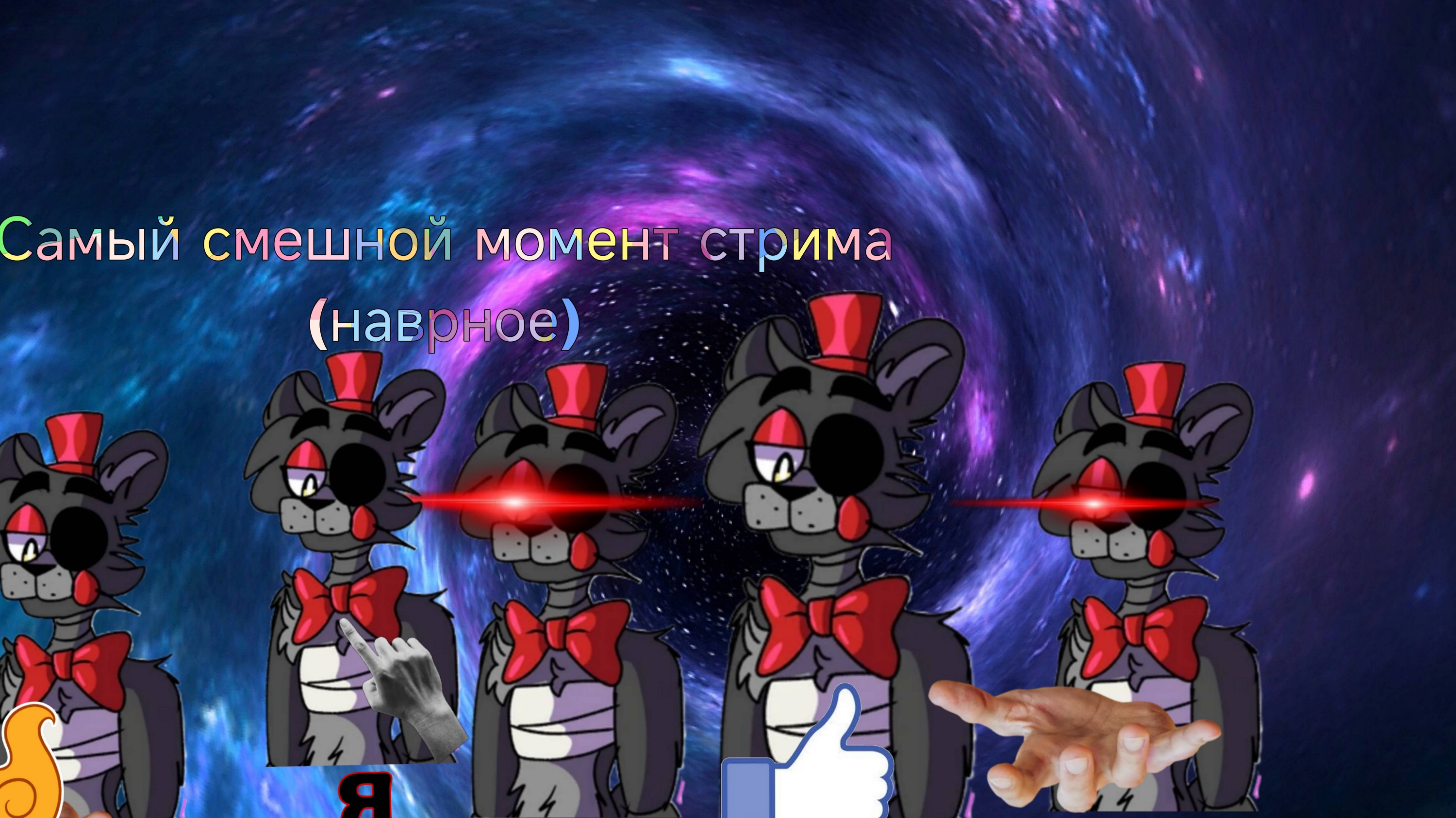 Смешные моменты
Стрима
(Наврное)