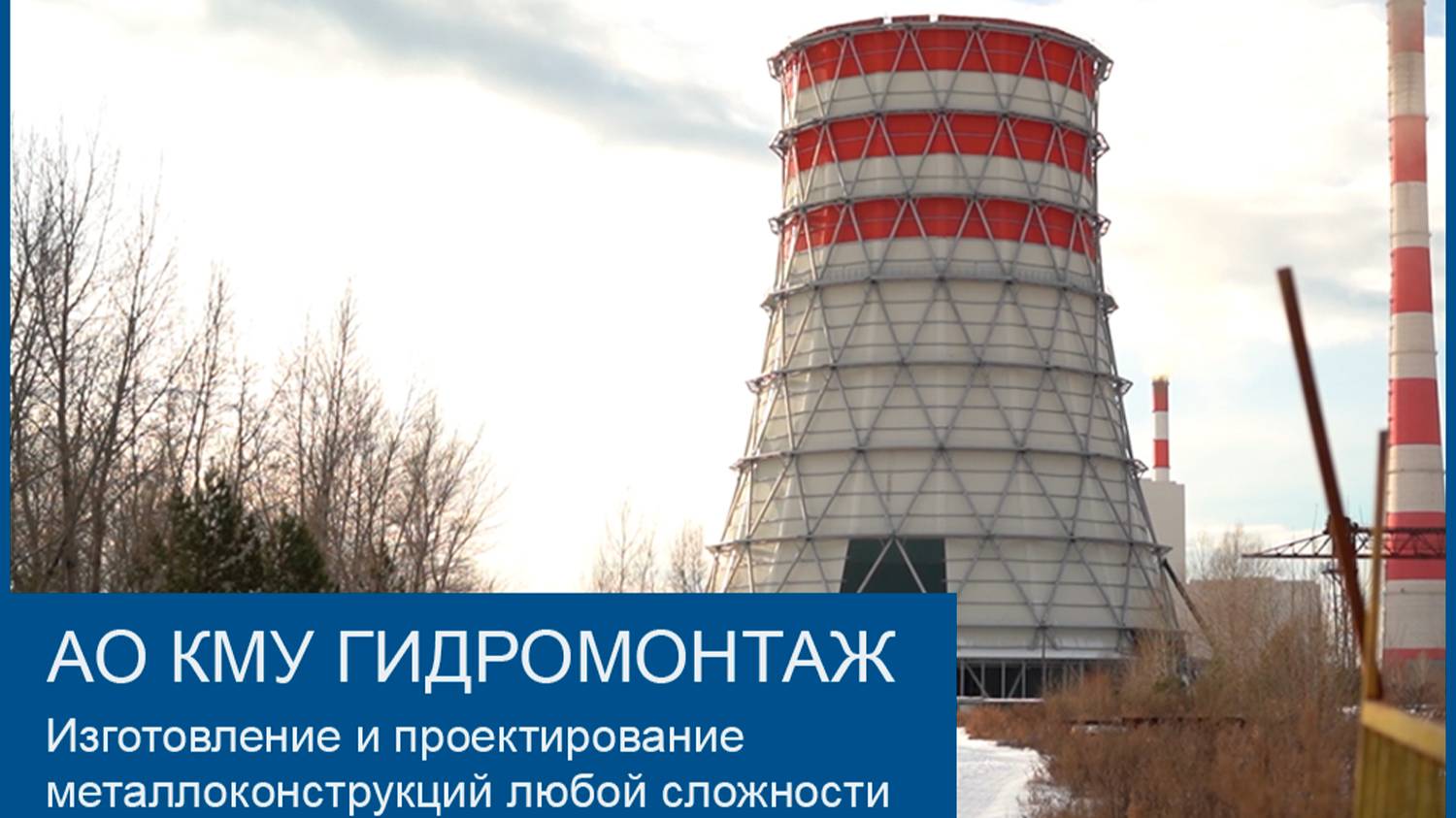 АО КМУ Гидромонтаж - завод металлоконструкций