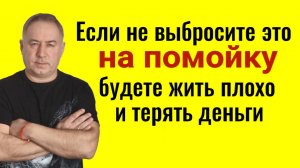 Избавьтесь от него прямо сейчас - деньги и удача всегда будут с Вами