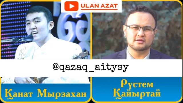 Айтыс. Қанат Мырзахан мен Рүстем Қайыртай /Тараз 26.02.2021 ж./ смотреть онлайн