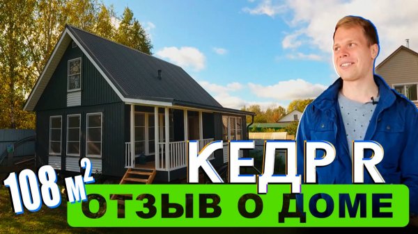 Каркасный дом «Кедр R108 от компании Rudom от 09.2019