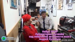 Нейро ЭФИР-Лаборатория изучения над нейронной активности мозга-Андрей Кузнецов-Глобальная волна