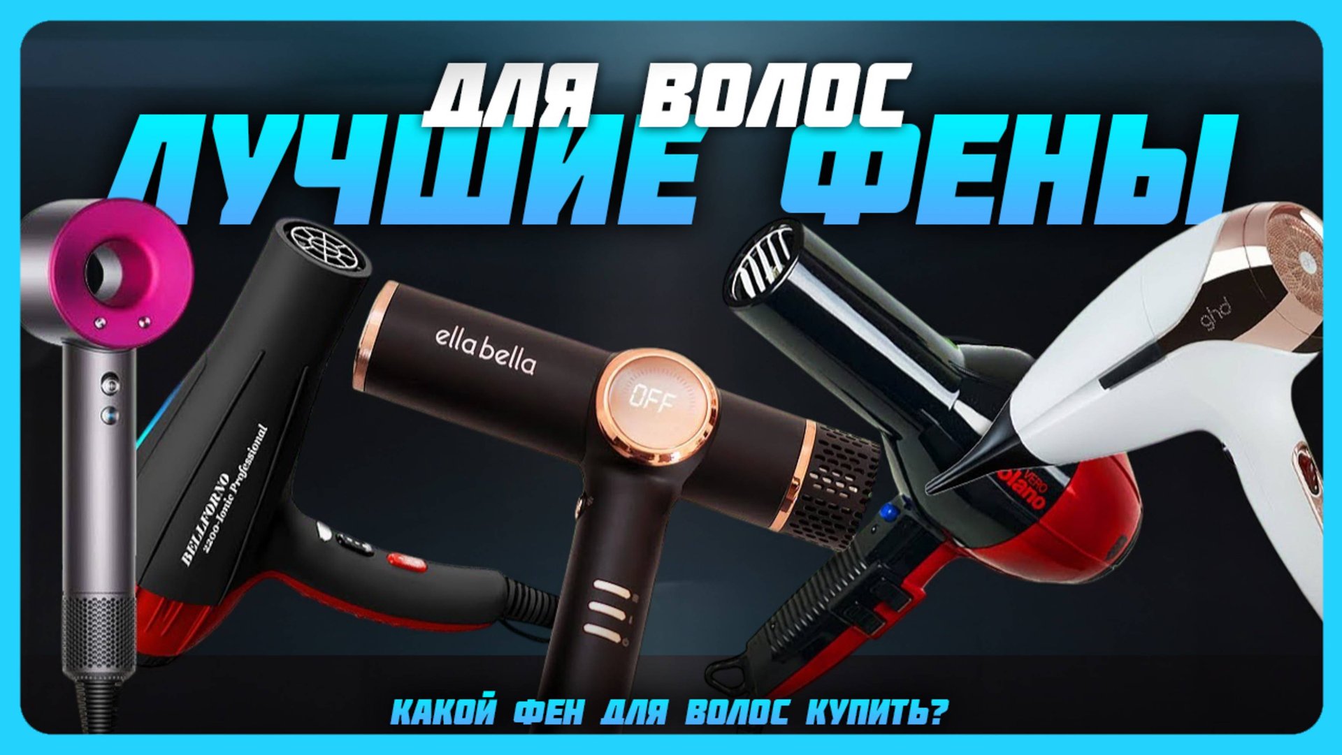 Лучшие фены для волос в 2025 году | Какой фен для волос купить? смотреть онлайн
