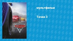 Тачки 3 (мультфильм, 2017)