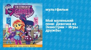 Мой маленький пони: Девочки из Эквестрии — Игры дружбы (мультфильм, 2015)