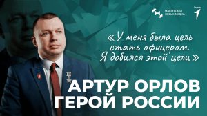 Герои среди нас. Артур Орлов