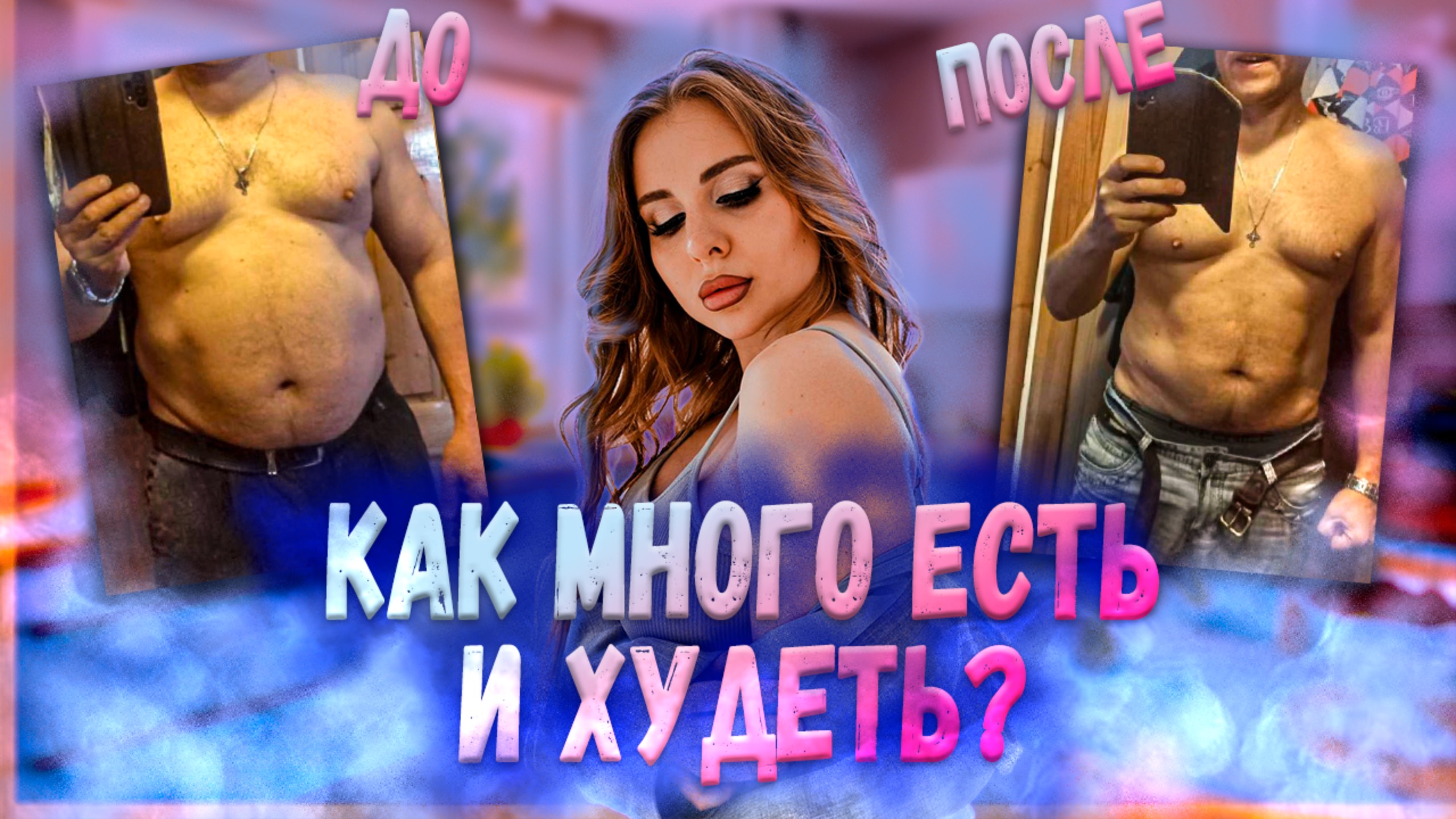 КАК МНОГО ЕСТЬ И ХУДЕТЬ смотреть онлайн