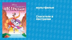 Спасатели в Австралии (мультфильм, 1990)