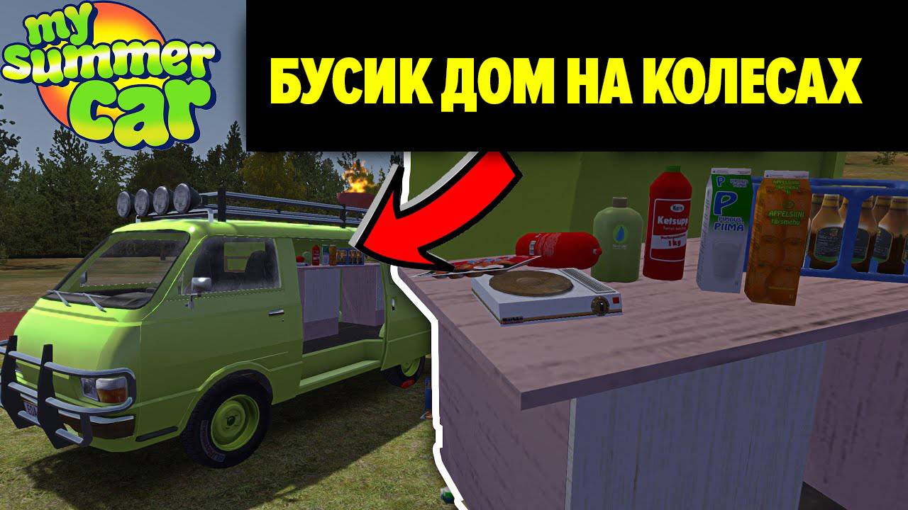 БУСИК КЕМПЕР - ПЕРЕНОСНАЯ ПЛИТА, МЕБЕЛЬ, МНОГО ЕДЫ - My Summer Car #346 _ Radex смотреть онлайн