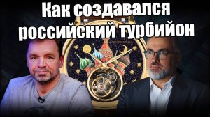 Alexander Diagan: новый российский турбийон!