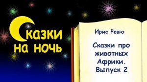 Сказки про животных Африки на ночь. Выпуск 2 - Слушать
