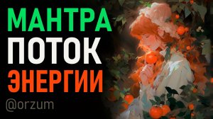 Древняя Мантра гармонии жизненных сил, энергетических потоков и пробуждения высшего сознания