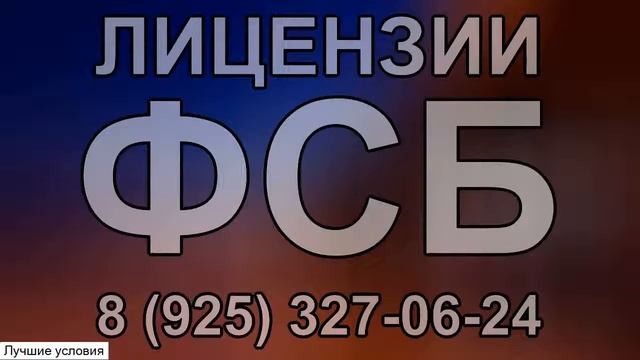 получение лицензии на работу с государственной тайной получить смотреть онлайн